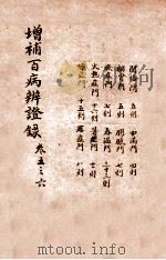 增补百病辨证录 卷5-6 1919 PDF电子版封面 (清)陈士铎