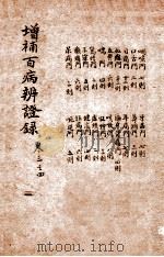 增补百病辨证录 卷3-4 1919 PDF电子版封面 (清)陈士铎