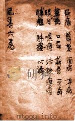 寿世保元 己集6卷 1908 PDF电子版封面 (明)龚廷贤撰