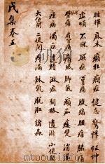 增补寿世保元  卷5（ PDF版）