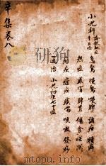增补寿世保元 卷8 PDF电子版封面 (清)龚云林著