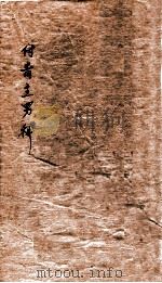 付青主男科  卷上下（1884 PDF版）