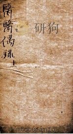 医医偶录  卷1（1874 PDF版）