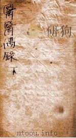 医医偶录  卷2（1874 PDF版）
