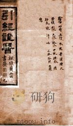 引经证医  卷1（1882 PDF版）