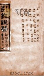 引经证医 卷3 1882 PDF电子版封面 (清)程汀茵著