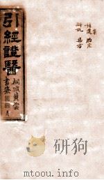 引经证医  卷4（1882 PDF版）