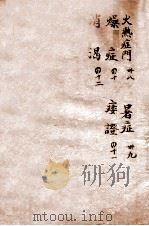 辨证奇闻  卷6（1821 PDF版）