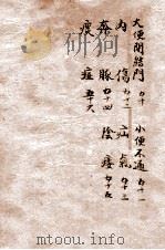 辨证奇闻  卷8（1821 PDF版）