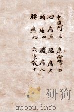 辨证奇闻  卷2（1821 PDF版）