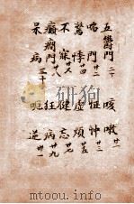 辨证奇闻  卷4（1821 PDF版）