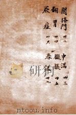 辨证奇闻  卷5（1821 PDF版）