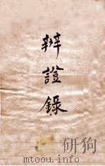 辨证录  卷1（1884 PDF版）