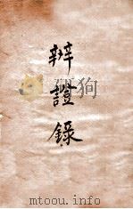 辨证录  卷3（1884 PDF版）