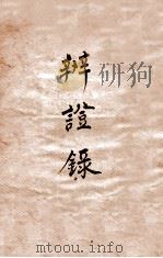 辨证录  卷4（1884 PDF版）