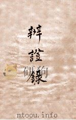 辨证录  卷5（1884 PDF版）