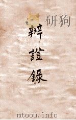 辨证录  卷6（1884 PDF版）