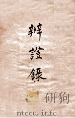 辨证录  卷7（1884 PDF版）