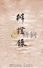 辨证录  卷8（1884 PDF版）