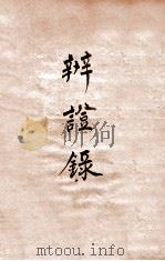 辨证录  卷9（1884 PDF版）