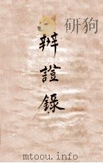 辨证录  卷10（1884 PDF版）