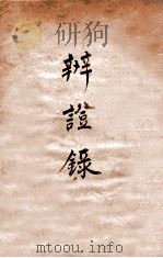 辨证录  卷11（1884 PDF版）
