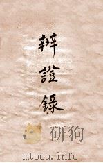 辨证录  卷12（1884 PDF版）