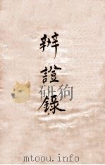 辨证录  卷13（1884 PDF版）