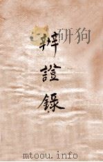 辨证录  卷14（1884 PDF版）