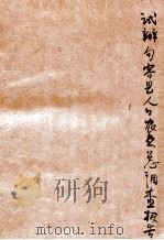 试办句容县人口农业总调查报告 1934 PDF电子版封面 张心一等著