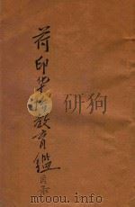 荷印华侨教育鉴  目录（ PDF版）