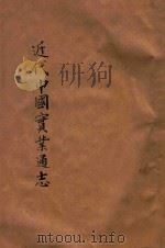 近代中国实业通志 1976 PDF电子版封面 杨大金编