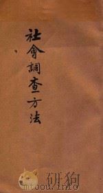 社会调查方法（1986 PDF版）