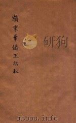 岭东华侨互助社第二周年纪念特刊 1931 PDF电子版封面 岭东华侨互助社特刊出版委员会编辑