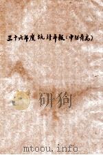 三十六年度统计年报  中国纺织建设公司青岛分公司（ PDF版）