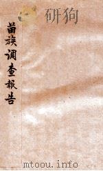 苗族调查报告 下 1936 PDF电子版封面 (日)乌居龙藏原著;国立编译馆译述