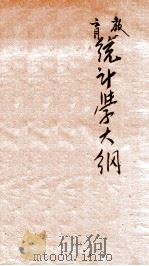 教育统计学大纲 1923 PDF电子版封面 薛鸿志译著;张见安校订