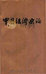 中国经济原论 1946 PDF电子版封面 王亚南著