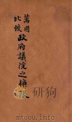 万国比较政府议院之权限 1917 PDF电子版封面 吴昆吾,戴修骏译述