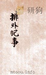 排外记事 1932 PDF电子版封面