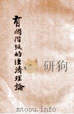 有闲阶级的经济理论 1930 PDF电子版封面 (苏)布哈林原著;郑侃译