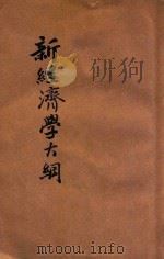 新经济学大纲（1947 PDF版）