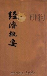 经济概要 中学校及师范学校用 1928 PDF电子版封面 胡祖同编