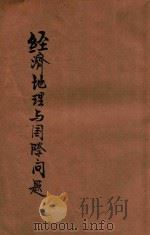 经济地理与国际问题 1928 PDF电子版封面 韩亮仙编著