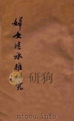 妇女继承权研究（ PDF版）