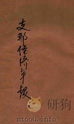 支那经济年报 昭和十五年版 1940 PDF电子版封面 满铁调查部编