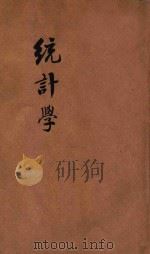 统计学 政法述义第二十五种 1913 PDF电子版封面 彭祖植编辑