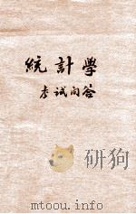统计学 考试问答 1935 PDF电子版封面 瞿世镇编辑;潘肇邦校阅