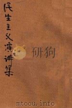 民生主义演讲集 1927 PDF电子版封面 王剑星编辑