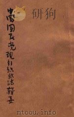 中国国民党现行组织法规辑要 第1集 1939 PDF电子版封面 河南省党部编